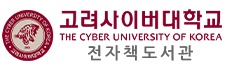고려사이버대학교 전자책도서관